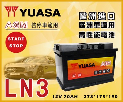 【茂勝電池】YUASA 湯淺 LN3-AGM 70AH 歐規 怠速熄火車適用 免加水 福斯 Golf Passat 適用