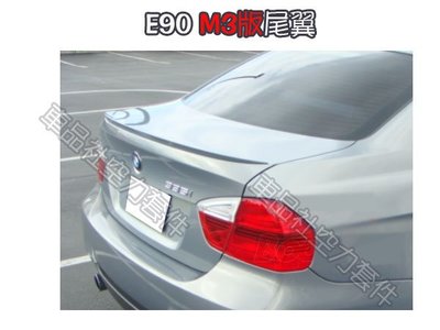 【車品社空力】BMW E90 M3款 尾翼 鴨尾 擾流板