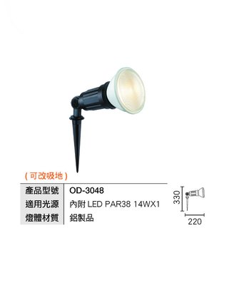 24小時出貨 OD-3048(附舞光 LED PAR 14W 防水燈泡)戶外照樹燈.投射燈.戶外景觀庭園燈