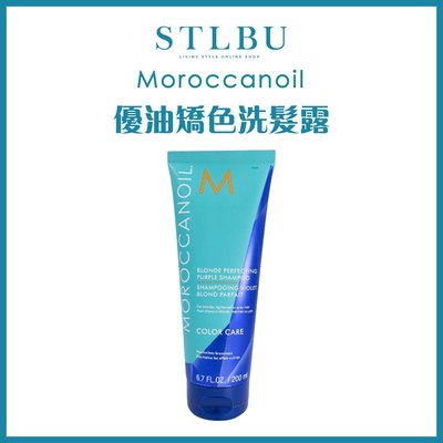【STLBU】MOROCCANOIL 摩洛哥優油 優油矯色洗髮露 200ml 台灣公司貨