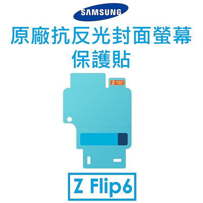 免運~【原廠盒裝】Samsung 三星 Galaxy Z Flip6 原廠抗反光封面螢幕保護貼●前螢幕保護貼●保貼