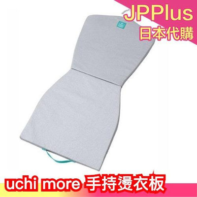 日本製 uchi more 手持燙衣板  襯衫專用 全身款 可旋轉衣架 蒸氣熨斗適用 ❤JP Plus+