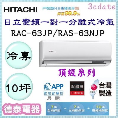 HITACHI【RAC-63JP/RAS-63NJP】日立變頻 冷專一對一分離式冷氣✻含標準安裝【德泰電器】