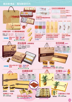 鳳梨酥禮盒、鳳梨酥綿袋、台灣造型盒、金箔鳳梨酥袋、金箔典藏套式小包裝、造型盒