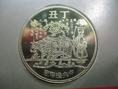 中央造幣廠.牛年.丁丑年.1997年.新年紀念章