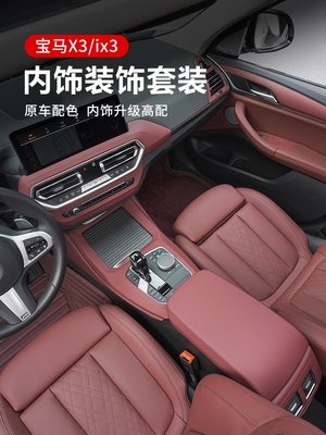 寶馬新X3火山紅內飾改裝X4中控面板保護貼膜iX3車內裝飾用品大全
