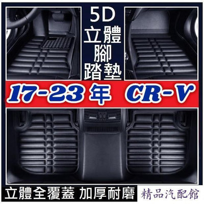 Honda 本田 17-23年款 CR-V CRV 5代 5.5代 腳墊 腳踏墊 (加厚耐磨) 壓痕腳墊 立體全包圍 汽車腳墊 車墊 防水 易清洗 汽車內飾