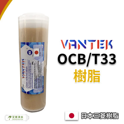 -艾家淨水-【附發票】10吋/10" T33/OCB VANTEK 日本三菱樹脂 樹脂濾芯軟化水質除水垢