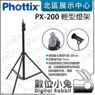 數位小兔【Phottix PX-200 輕型燈架】200cm 棚燈 攝影 攝影棚 攝影燈架 燈架 公司貨