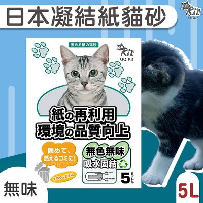 ??日本【QQkit】凝結紙貓砂 (5L/包) 無味 無香 除臭 抗菌 可沖馬桶 超吸水 重量輕 非傳統貓砂 環保