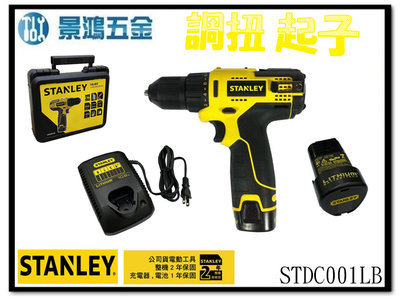 宜昌(景鴻) 公司貨 史丹利 STANLEY 10.8V 鋰電電鑽起子機 STDC001LB 充電起子機電鑽 雙電池含稅
