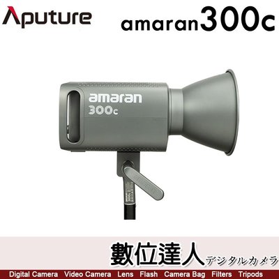 愛圖仕 Aputure【amaran 300C 全彩 聚光燈 灰】RGB LED燈 持續燈 補光燈
