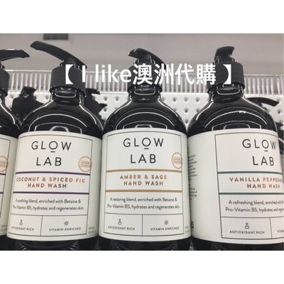 現貨【I like澳洲代購】Glow Lab 洗手乳 洗手液 香草薄荷 椰子無花果 琥珀鼠尾草 Hand Wash