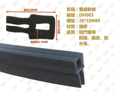 DH003雙虛膠條 10mmX20mm 隔音條 鋁窗條 密封條 氣密條 防水條 防撞條 防碰條 鋁門條