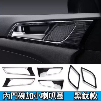 現代 Hyundai TUCSON  升窗面板 檔位面板 內門碗框 喇叭框 不銹鋼 內裝改裝