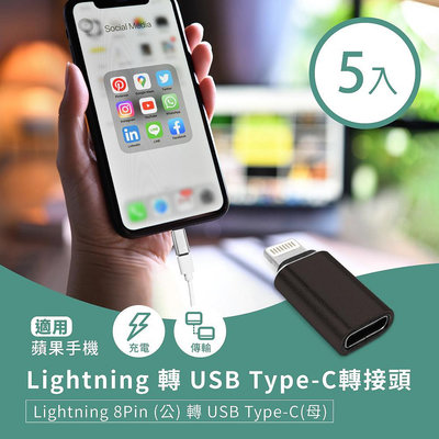 (超取免運)Lightning 轉 USB Type-C轉接頭(5入) 蘋果8Pin(公)轉C(母) 手機充電 檔案傳輸