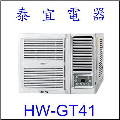 【泰宜電器】禾聯 HW-GT41 一級變頻冷專窗型空調 【另有RA-40QR】