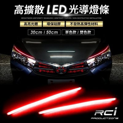 RC HID LED專賣店 光導 LED燈條 單色燈條 導光條 光導移植 煞車燈 尾燈 車門燈 燈眉 (B)