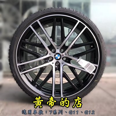 黃帝的店~BMW G10 G11 730 740 750 Performance Wheel 21吋 M POWER