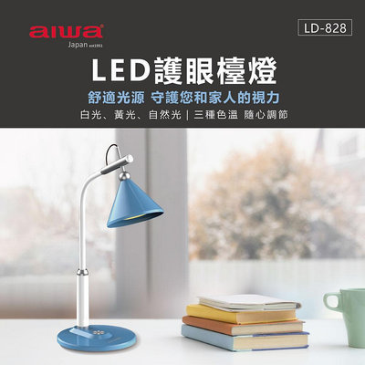 【AIWA】 愛華 LED護眼檯燈 LD-828