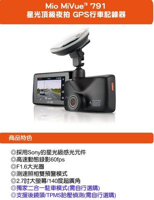 【小鳥的店】MIO 791 行車紀錄器 測速器 16G GPS 車道偏移警示 Sony 感光元件 星光頂級