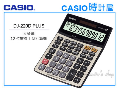 CASIO 計算機專賣店 DJ-220D PLUS 大螢幕 12位數 步驟記憶功能 小數位 稅率 全新 開發票 保固一年