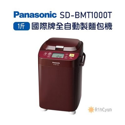 【日群】Panasonic國際牌全自動變頻製麵包機SD-BMT1000T