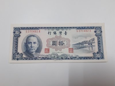 【好事相玉】269．(背面位移)台灣銀行 民國49年 10元