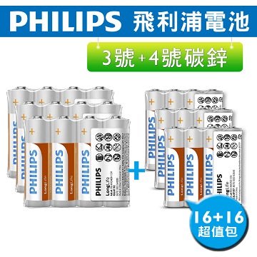 飛利浦 3+4號 LongLife 碳鋅電池 ( 各16顆 )