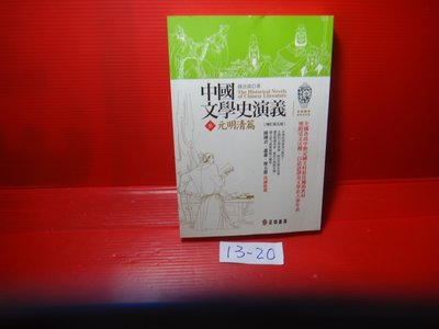 愛悅二手書坊31 10 中國文學史演義錢念孫 著正中壹先秦至魏晉 貳唐宋 參元明清 3冊合售 Yahoo奇摩拍賣