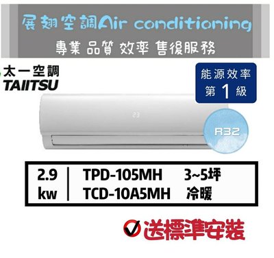 太一【3~5坪💪送標準安裝】R32變頻冷暖TPD-105MH/TCD-10A5MH分離式空調冷氣TAIITSU