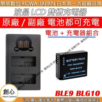 創心 充電器 + 電池 ROWA 樂華 BLE9 BLG10 充電器 USB 雙充 LX100 LX100II GX9