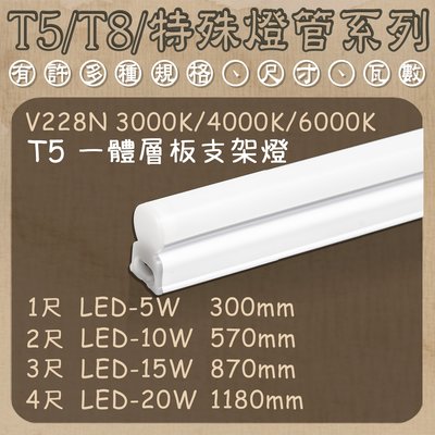 【LED.SMD】台灣現貨(V228N) T5一體層板支架燈 1尺/2尺/3尺/4尺 黃光 白光 自然光 適用於室內照明