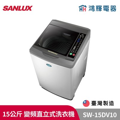 鴻輝電器 | SANLUX台灣三洋 SW-15DV10 15公斤 變頻直立式洗衣機