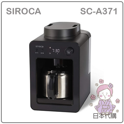 【現貨】日本 SIROCA 全自動 咖啡機 磨豆 研磨 保溫 悶蒸 時間預約 4杯 保溫壼 不鏽鋼壺 SC-A371