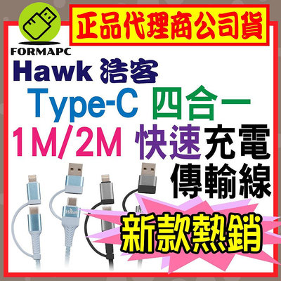 【Hawk 浩客】Type-C 四合一充電傳輸線 1M 2M USB-C Lightning PD快充 充電線 傳輸線