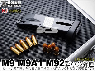 【BCS武器空間】KJ M9 M9A1 M92款 6mmBB槍用 『最新改良版』CO2彈匣-KJXCM9