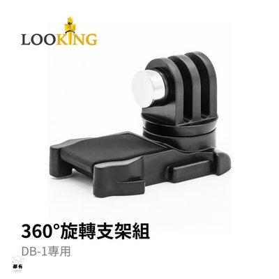 特賣-【LOOKING錄得清】DB-1 配件 360旋轉支架組 官方直營 手機支架 穩固