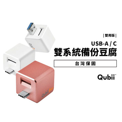 Qubii Duo 備份豆腐 雙用版 USB-A ios 安卓 雙系統 mfi認證 充電 口代相簿 同時備份 公司貨
