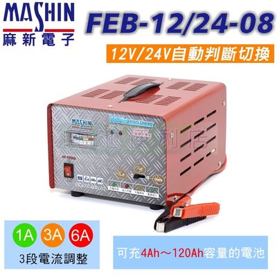 [電池便利店]MASHIN麻新電子 FEB-12/24-08 12V、24V 6A 全自動鉛酸電池充電器