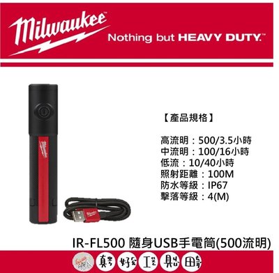 【真好工具】米沃奇 IR-FL500 隨身USB手電筒(500流明)