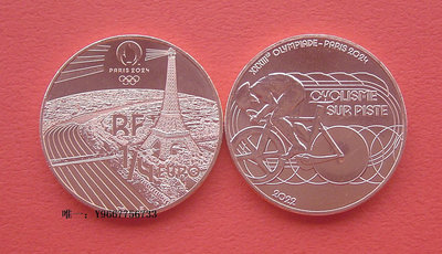 銀幣雙色花園-法國年巴黎奧運會項目-自行車-1/4歐元紀念銅幣