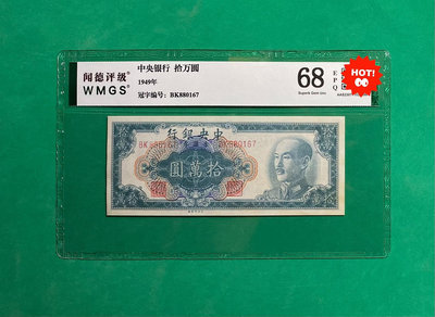 民國時期紙幣，中央銀行金圓券拾萬圓，1949年發行，聞德評級