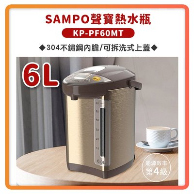 【快速出貨 全新品 非福利品】SAMPO 聲寶 6L 溫控 電熱水瓶 熱水瓶 快煮壺 KP-PF60MT