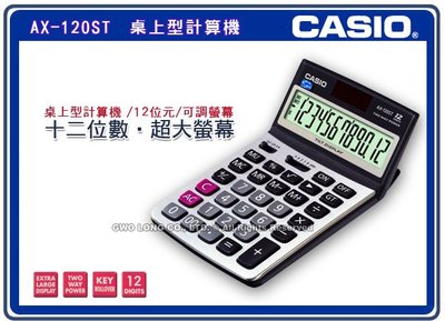 國隆手錶專賣店 卡西歐 CASIO計算機 AX-120ST 12位數 可仰角 百分比計算 全新