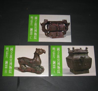 (寶貝郵票)早期故宮博物院發行古物-古代銅器A+B+C式原圖卡明信片18全(附封套)....少