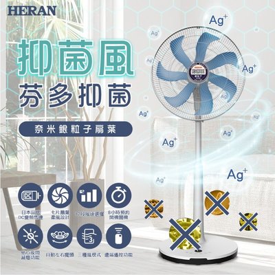 鑫冠鑫↘禾聯HERAN HDF-16AH76B 16吋電風扇 奈米銀 抑菌王DC扇/風扇