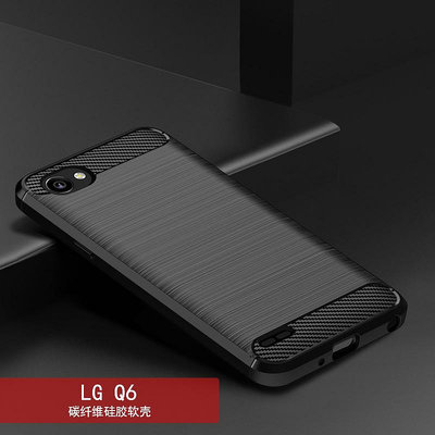 適用LG Q6+手機殼保護套LG Q6碳纖維紋Q6 Alpha硅膠防摔軟殼簡約手機保護套 保護殼 防摔殼