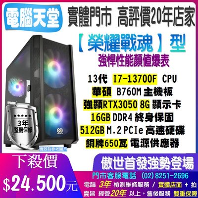 榮耀戰魂型 I7 13700F/RTX3050 8G/512GM.2/16G/銅牌650W 電腦天堂 主機升級 電競