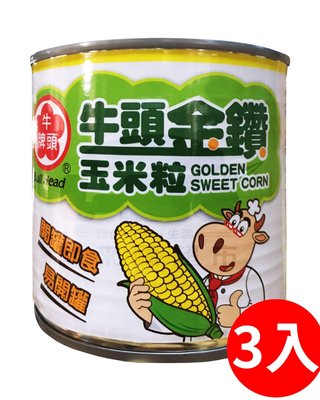 牛頭牌．金鑽玉米粒 340g（三罐入）｜罐頭 玉米 玉米粒 玉米罐頭